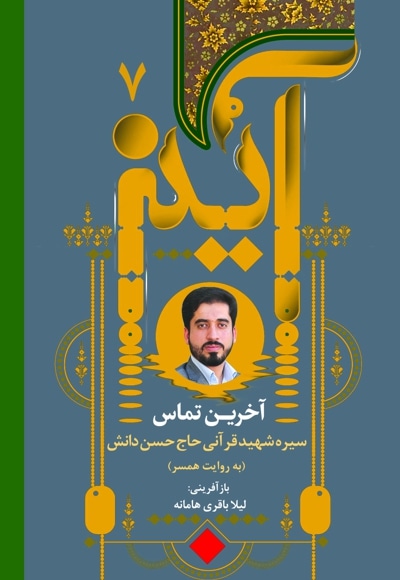 آخرین تماس